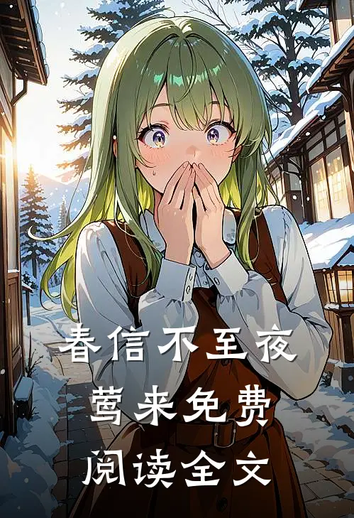 春信不至夜莺来免费阅读全文
