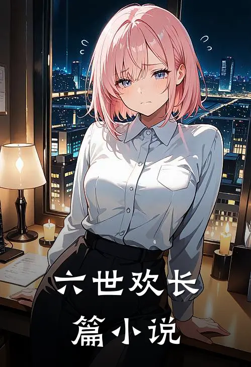 六世欢长篇小说
