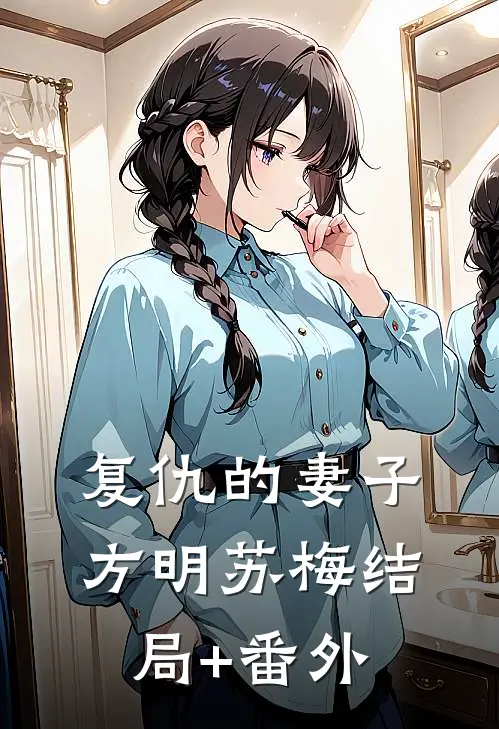 复仇的妻子方明苏梅结局+番外
