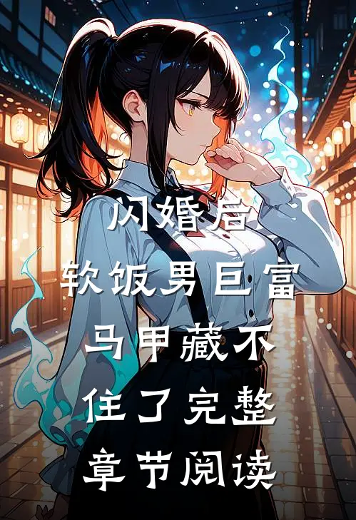 闪婚后，软饭男巨富马甲藏不住了完整章节阅读