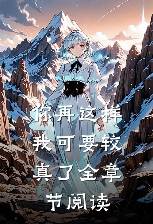 你再这样，我可要较真了全章节阅读