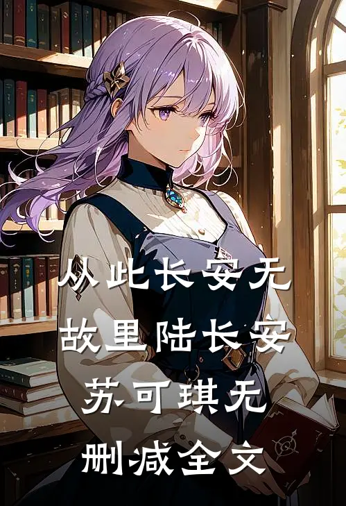 从此长安无故里陆长安苏可琪无删减全文