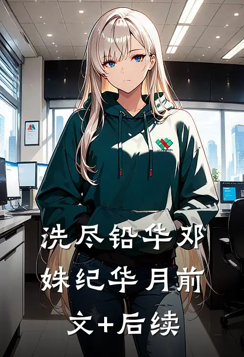 洗尽铅华邓姝纪华月前文+后续