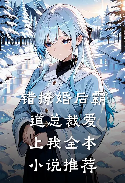 错撩婚后霸道总裁爱上我全本小说推荐