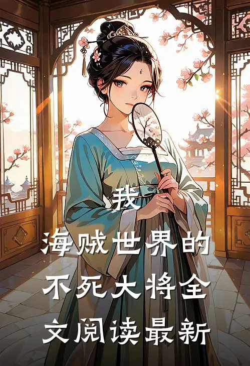 我,海贼世界的不死大将全文阅读最新章节
