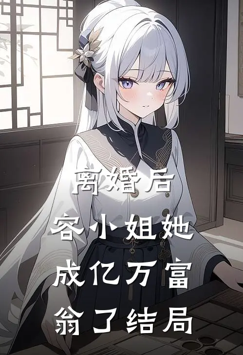 离婚后，容小姐她成亿万富翁了结局