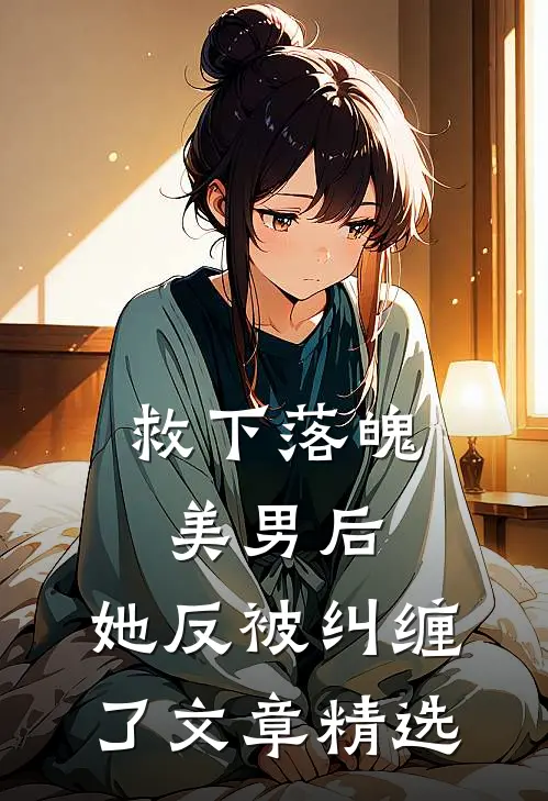 救下落魄美男后，她反被纠缠了文章精选