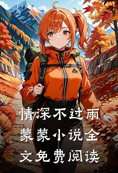 情深不过雨蒙蒙小说全文免费阅读