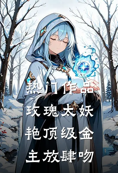热门作品玫瑰太妖艳 顶级金主放肆吻