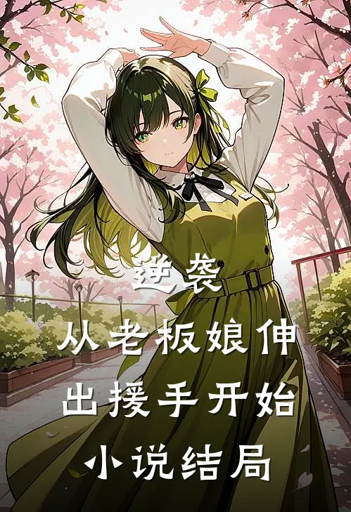 逆袭从老板娘伸出援手开始结局