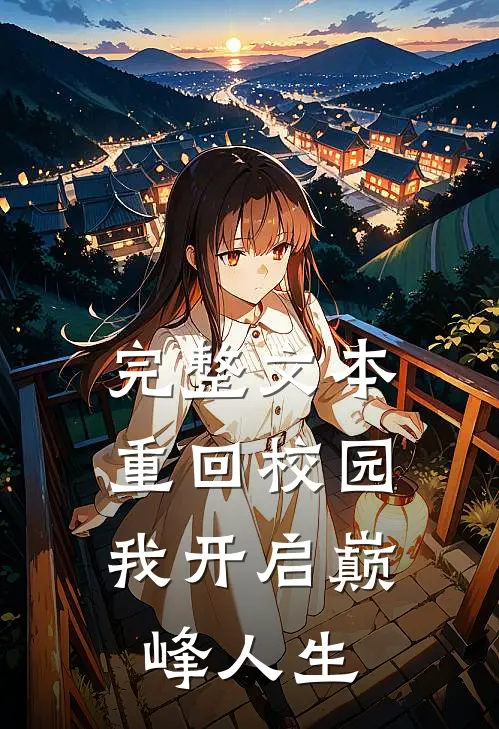 完整文本重回校园，我开启巅峰人生