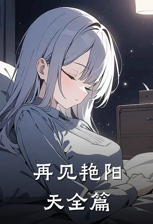 再见艳阳天全篇