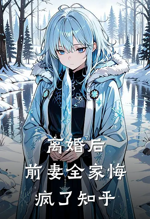 离婚后，前妻全家悔疯了知乎