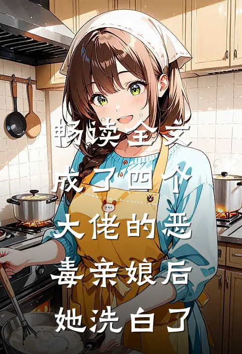 畅读全文成了四个大佬的恶毒亲娘后,她洗白了免费阅读