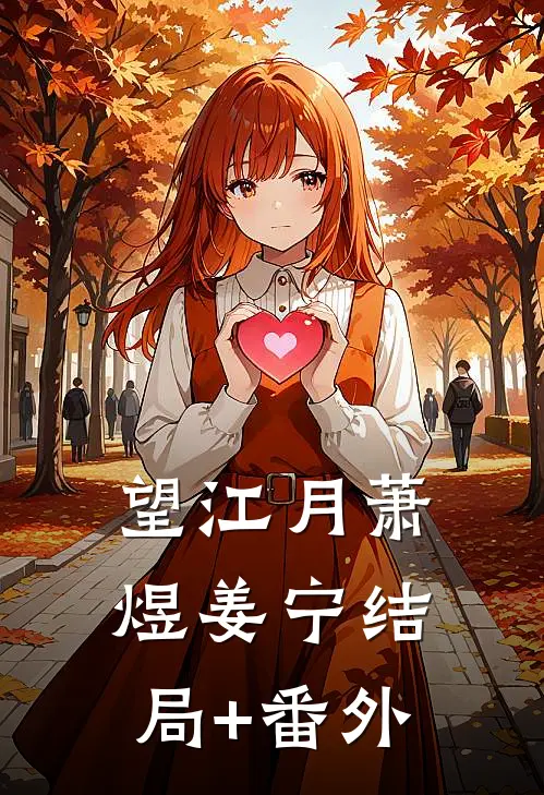 望江月萧煜姜宁结局+番外
