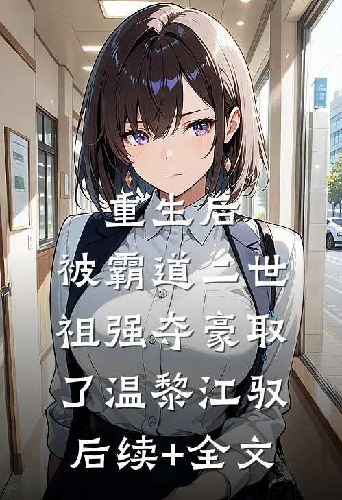 重生后，被霸道二世祖强夺豪取了温黎江驭后续+全文