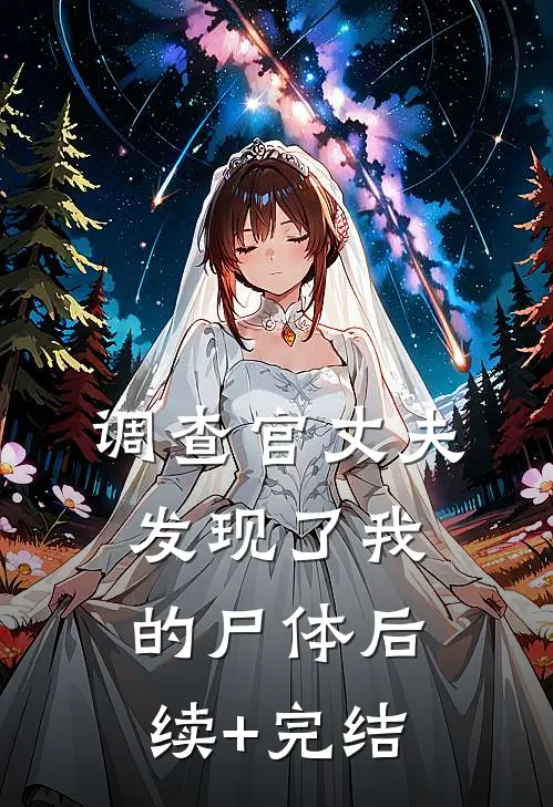 调查官丈夫发现了我的尸体后续+完结