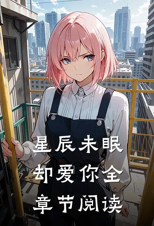 星辰未眠却爱你全章节阅读