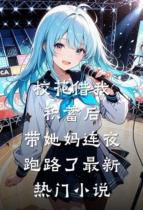 校花借我积蓄后，带她妈连夜跑路了最新热门小说