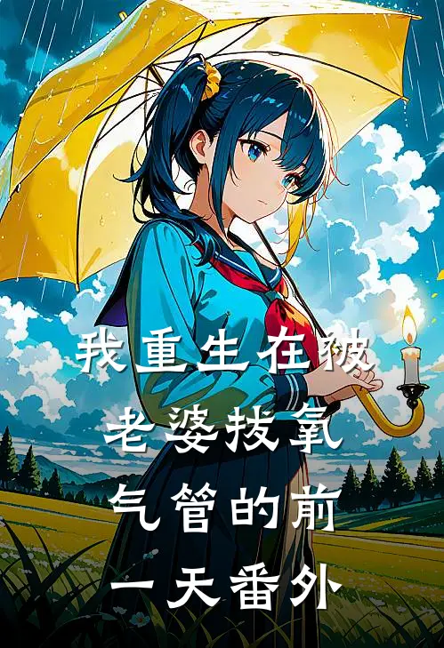 我重生在被老婆拔氧气管的前一天 番外