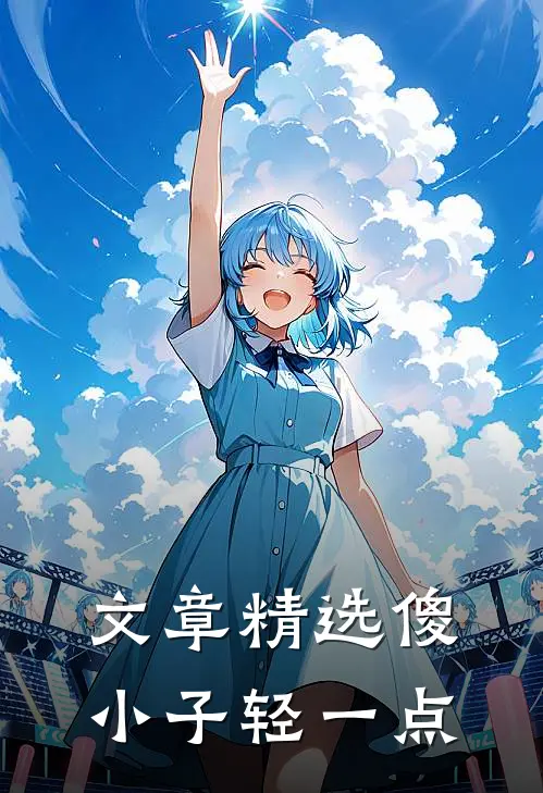 文章精选傻小子轻一点