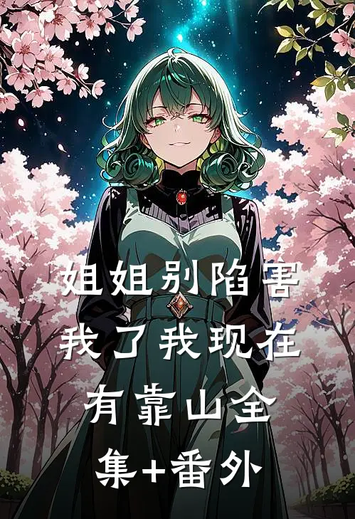 姐姐别陷害我了我现在有靠山全集+番外