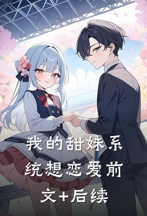 我的甜妹系统想恋爱前文+后续