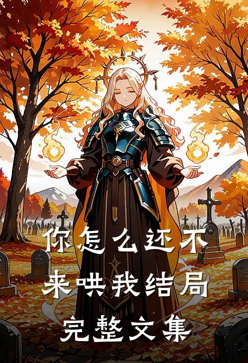 你怎么还不来哄我结局完整文集