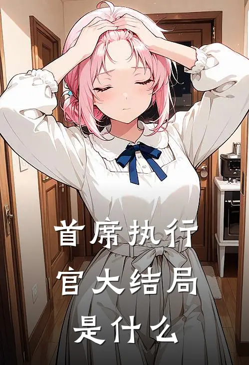 首席执行官大结局是什么