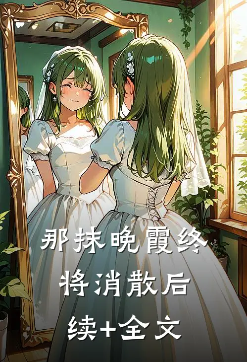 那抹晚霞终将消散后续+全文