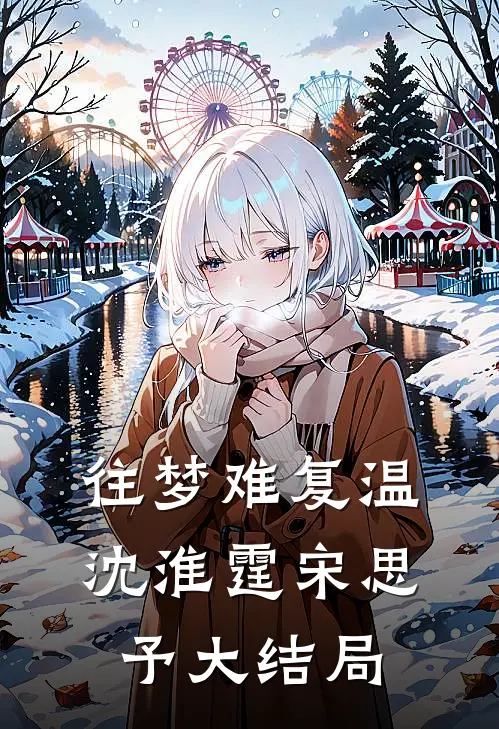 往梦难复温沈淮霆宋思予大结局