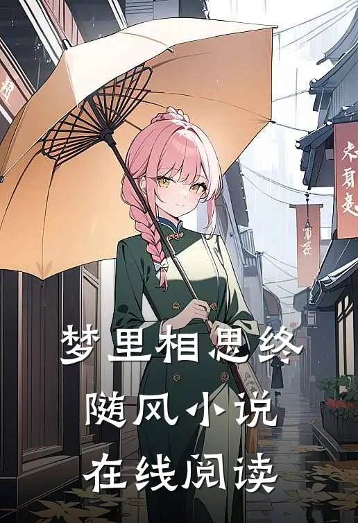 梦里相思终随风小说在线阅读