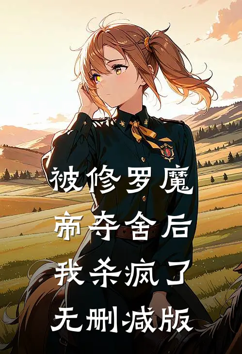 被修罗魔帝夺舍后，我杀疯了无删减版