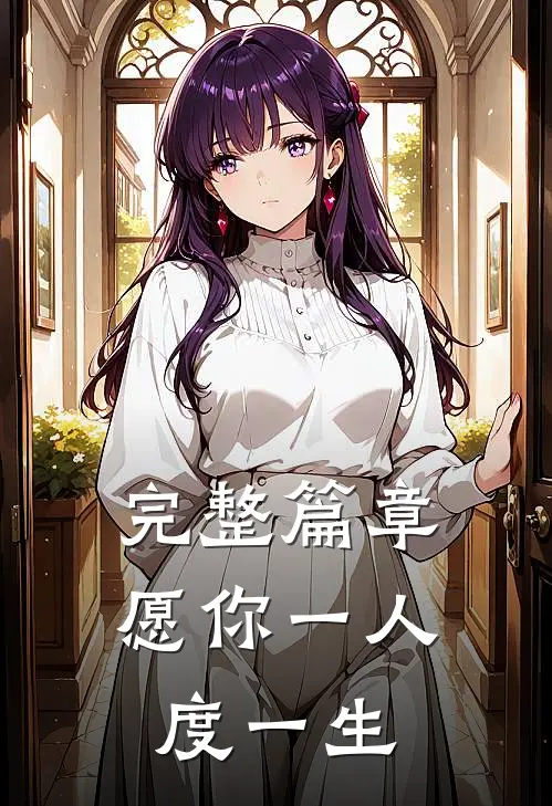 完整篇章愿你一人度一生
