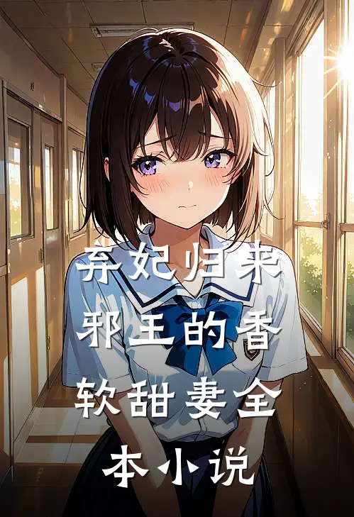 弃妃归来：邪王的香软甜妻全本小说