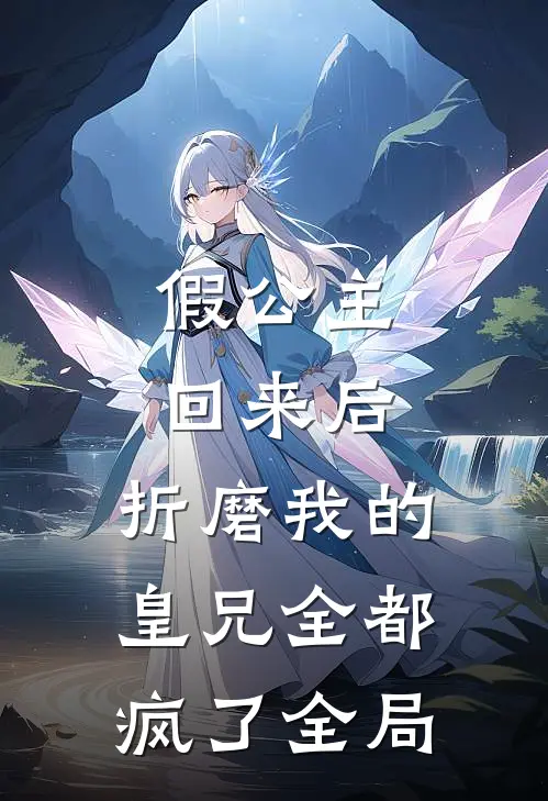 假公主回来后，折磨我的皇兄全都疯了全局