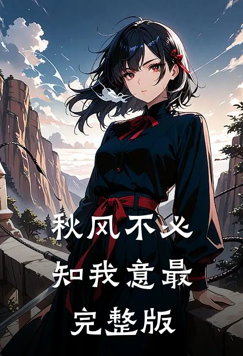秋风不必知我意最完整版