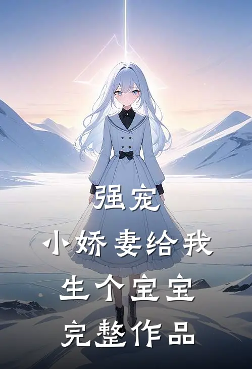 强宠，小娇妻给我生个宝宝完整作品