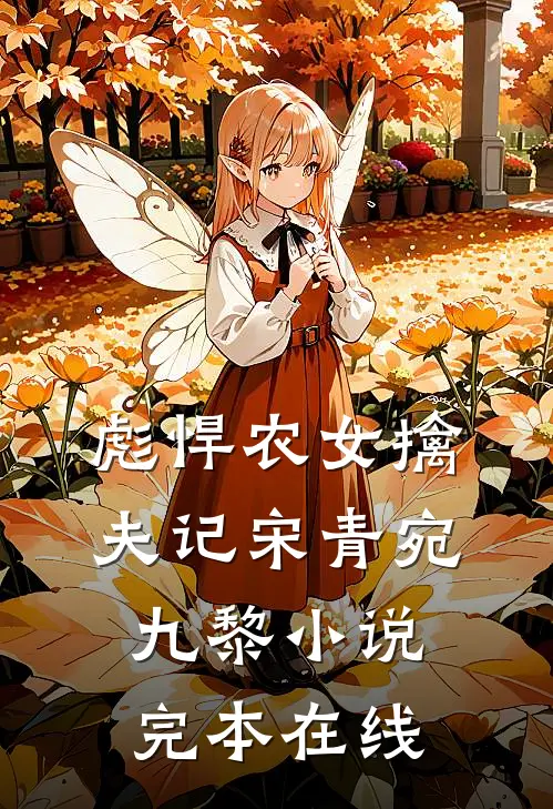 彪悍农女擒夫记宋青宛九黎小说完本在线