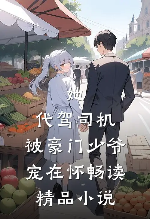 她，代驾司机，被豪门少爷宠在怀畅读精品小说