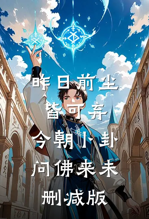 昨日前尘皆可弃，今朝卜卦问佛来未删减版