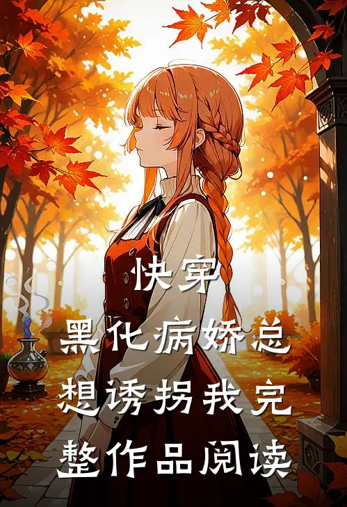 快穿：黑化病娇总想诱拐我完整作品阅读