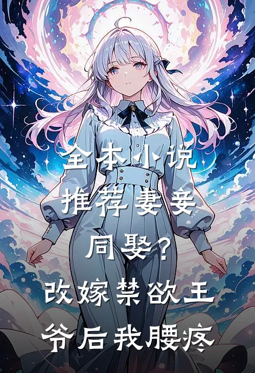 全本小说推荐妻妾同娶？改嫁禁欲王爷后我腰疼