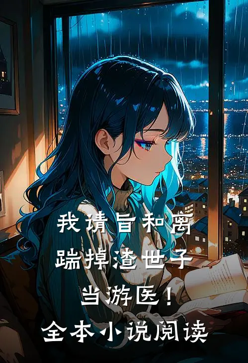 我请旨和离，踹掉渣世子当游医！全本小说阅读