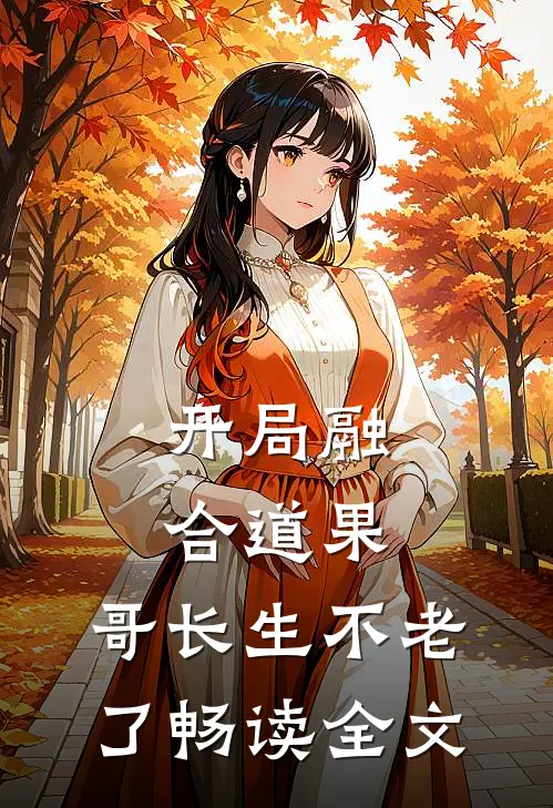 开局融合道果，哥长生不老了畅读全文