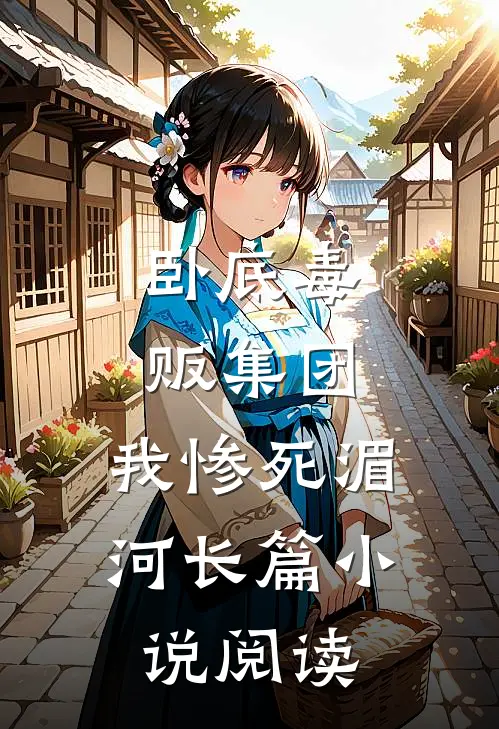 卧底毒贩集团，我惨死湄河长篇小说阅读