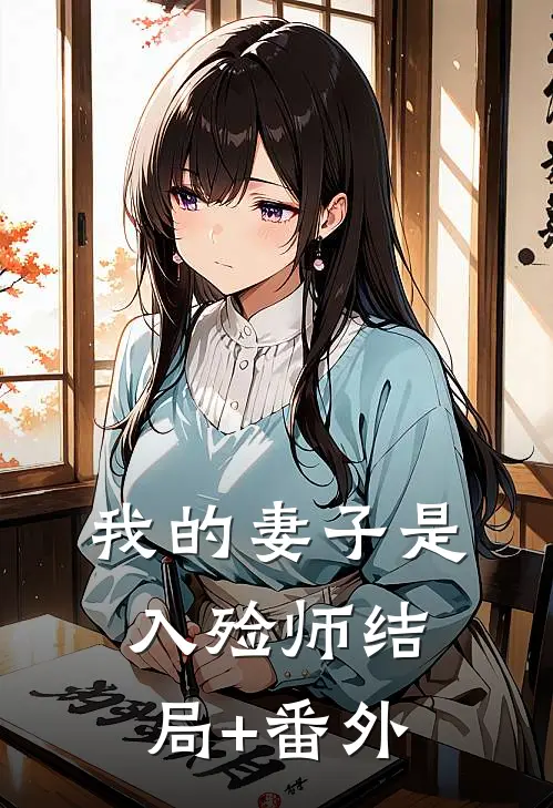我的妻子是入殓师结局+番外