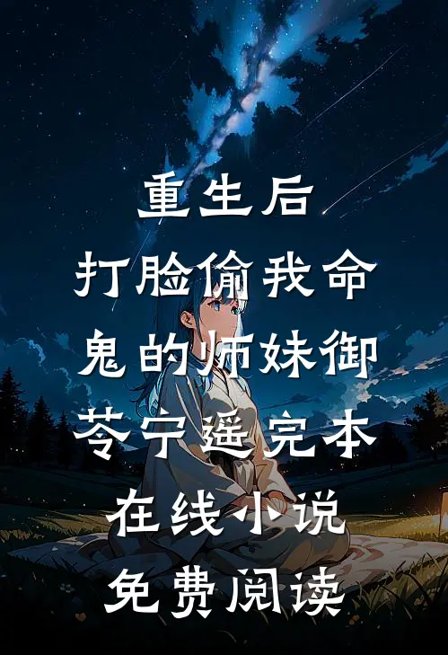 重生后，打脸偷我命鬼的师妹御苓宁遥完本在线小说免费阅读