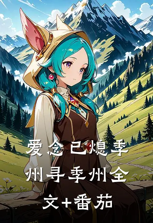 爱念已熄季州寻季州全文+番茄