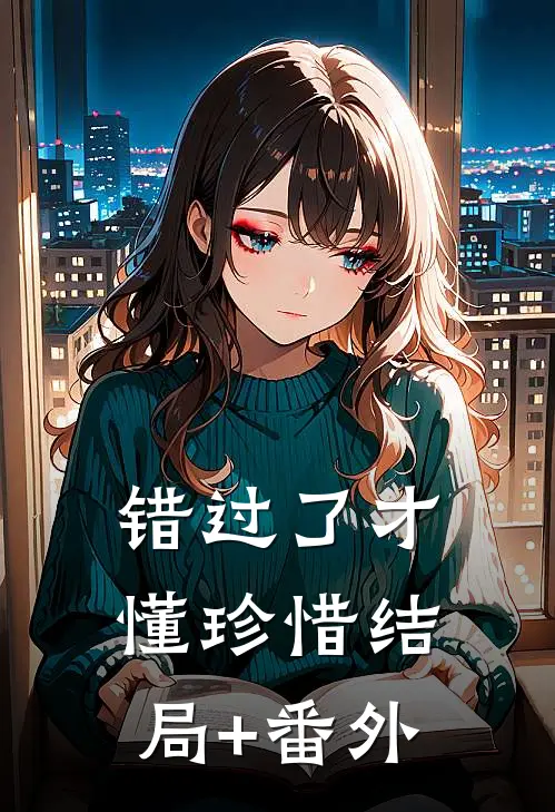 错过了才懂珍惜结局+番外